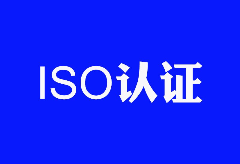 为什么现在很少有企业再提ISO体系认证了？