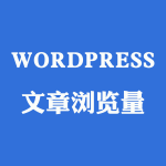 wordpress浏览次数