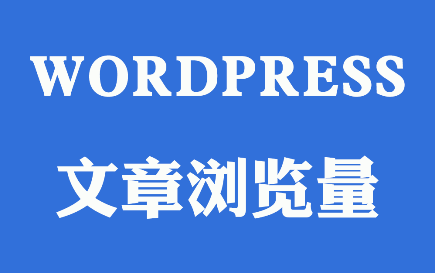 WordPress获取文章浏览次数（亲测）