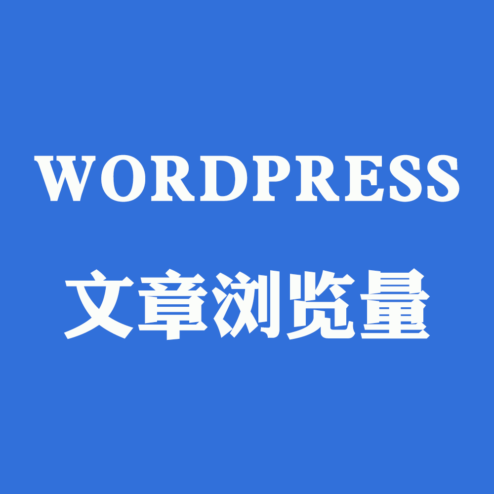 WordPress获取文章浏览次数（亲测）