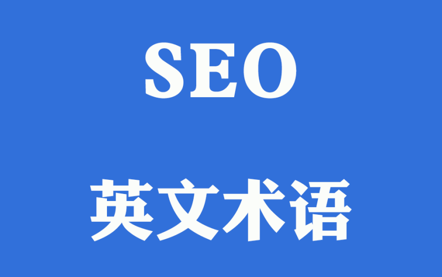 seo英文术语