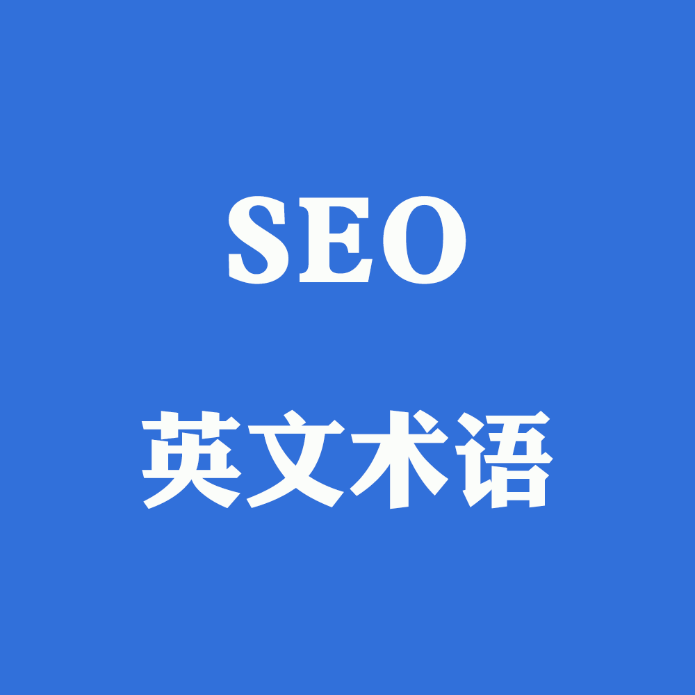 SEO 英文术语大全